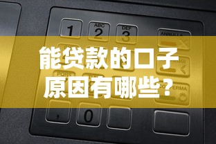 能贷款的口子原因有哪些？2025最新5大靠谱平台解析