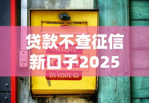 贷款不查征信新口子2025最新实测，秒批50000的隐藏渠道曝光