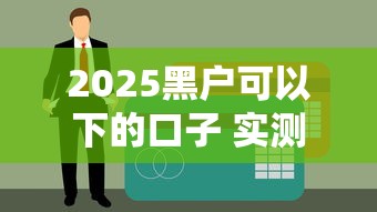 2025黑户可以下的口子 实测5家无视征信秒到账的良心平台