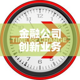 金融公司创新业务如何用网贷黑科技让你秒下款