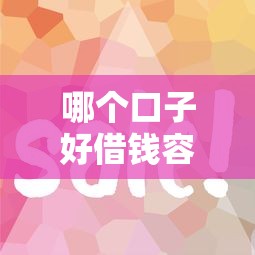 哪个口子好借钱容易通过？2025年实测5个秒下款神操作