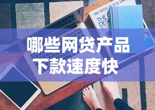 哪些网贷产品下款速度快 2025年实测这5个平台秒到账