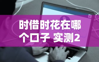 时借时花在哪个口子 实测2025年最容易下款的5个良心平台