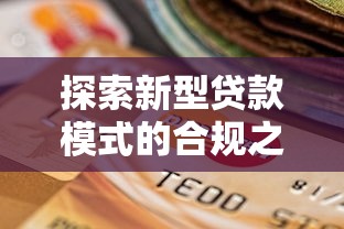 探索新型贷款模式的合规之路：2025年最靠谱的网贷平台解析