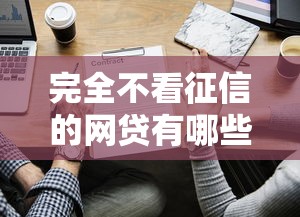 完全不看征信的网贷有哪些？2025最新5个秒下款平台实测