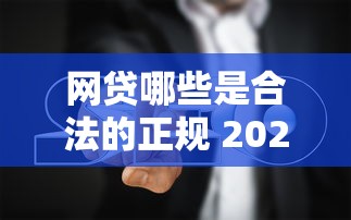 网贷哪些是合法的正规 2025最新靠谱平台亲测避坑指南