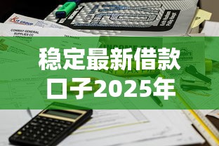 稳定最新借款口子2025年实测推荐，秒到账不套路