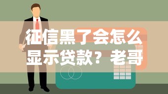 征信黑了会怎么显示贷款？老哥实测5家口子下款真相