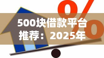 500块借款平台推荐：2025年最新秒下款小额贷款口子实测