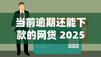 当前逾期还能下款的网贷 2025年亲测5个秒过黑户口子