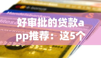 好审批的贷款app推荐：这5个口子秒到账不查征信