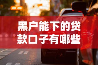 黑户能下的贷款口子有哪些？2025年最新5个秒过平台实测分享