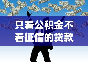 不看征信大数据的小口子 这几个秒下款平台亲测靠谱