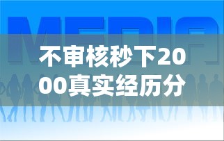 不审核秒下2000真实经历分享，这几个口子亲测秒到账！