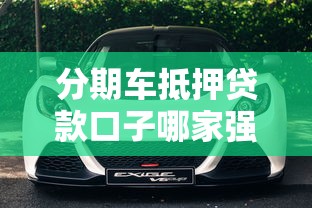 分期车抵押贷款口子哪家强？老司机实测这三家最快到账