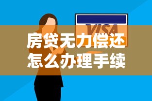 房贷无力偿还怎么办理手续？3招教你轻松搞定银行协商