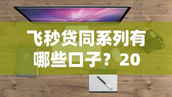 飞秒贷同系列有哪些口子？2025年最新靠谱网贷平台盘点