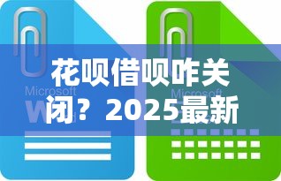 花呗借呗咋关闭？2025最新关闭攻略和替代口子推荐