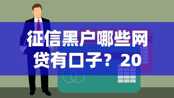 征信黑户哪些网贷有口子？2025年实测5个秒下款平台