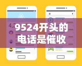 9524开头的电话是催收电话吗？3分钟教你识别网贷催收套路
