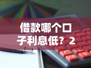 借款哪个口子利息低？2025年实测5个低息靠谱平台