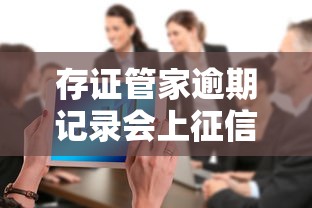 存证管家逾期记录会上征信吗？2025年实测结果大揭秘