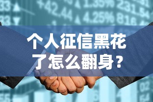 个人征信黑花了怎么翻身？3个真实有效的网贷上岸攻略