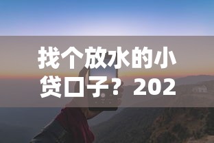 找个放水的小贷口子？2025年实测5个秒下款平台