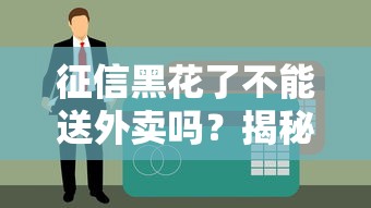 征信黑花了不能送外卖吗？揭秘黑户也能秒批的贷款神操作