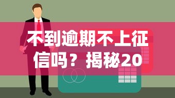 不到逾期不上征信吗？揭秘2025年最稳的网贷口子套路