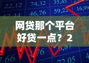 网贷那个平台好贷一点？2025年实测5个秒下款的口子