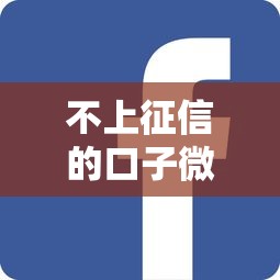 不上征信的口子微信推荐，实测5个秒下款不查征信的良心平台
