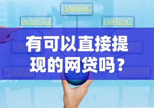 有可以直接提现的网贷吗？2025年秒到账平台实测推荐