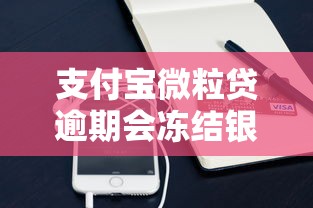 支付宝微粒贷逾期会冻结银行卡吗？逾期后果全解析