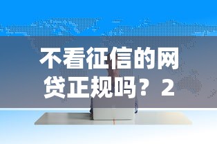 不看征信的网贷正规吗？2025年实测5家靠谱口子推荐