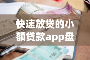 快速放贷的小额贷款app盘点，2025年最新秒批口子实测推荐