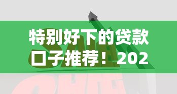 特别好下的贷款口子推荐！2025年最新秒批平台实测分享