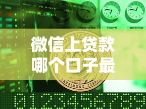 微信上贷款哪个口子最快？2025年实测3分钟到账攻略