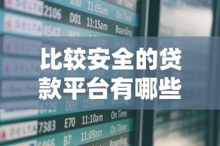 比较安全的贷款平台有哪些？2025年实测这5家靠谱不踩雷
