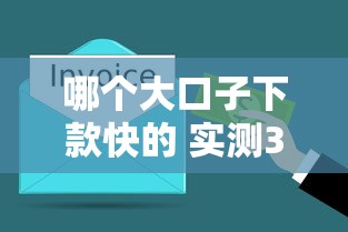 哪个大口子下款快的 实测3分钟到账的网贷平台推荐