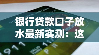 银行贷款口子放水最新实测：这几个平台秒批10万额度
