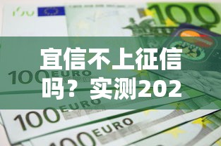 宜信不上征信吗？实测2025最新征信政策与借款攻略