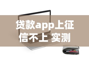 贷款app上征信不上 实测5家不查征信秒下款的口子