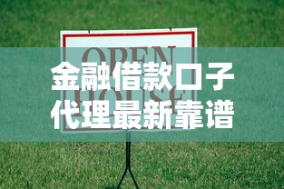 金融借款口子代理最新靠谱平台推荐，秒下款低息安全无忧
