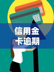 信用金卡逾期后还能借到钱的平台有哪些