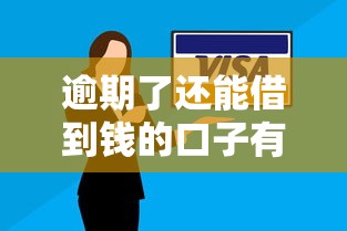 逾期了还能借到钱的口子有哪些？2025年实测5个黑马平台
