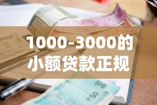 1000-3000的小额贷款正规平台推荐，急用钱就找这几家靠谱口子