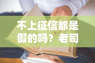 不上征信都是假的吗？老司机实测5个真不查征信的贷款口子