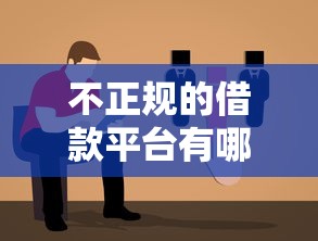 不正规的借款平台有哪些？2025年最新避坑指南