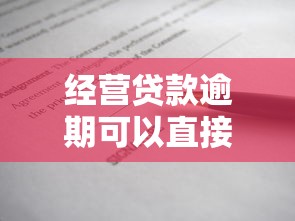 经营贷款逾期可以直接起诉吗？律师亲测3天立案内幕